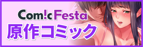 ComicFesta 原作コミックはこちら