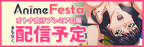 AnimeFestaにて1話先行配信予定